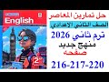 Solutions for pages 216-217-220 of the Al-Moasser English textbook for the second preparatory gra...