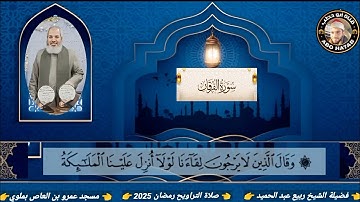 سورة الفرقان والشعراء فوق الوصف للشيخ ربيع عبد الحميد صلاة التراويح مسجد عمر بن العاص ملوي رمضان2025