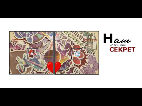 Наш маленький секрет.Финальная версия песни и демо.