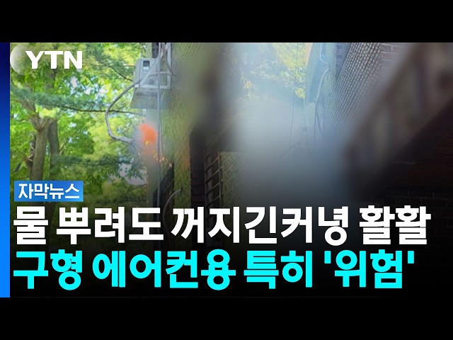 순식간에 '위험천만' 상황...이거 절대 사지 마세요 [자막뉴스]  / YTN