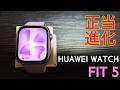 【HUAWEI WATCH FIT 5】正当進化した高性能・高機能のコスパモデル【流石の仕上がり】