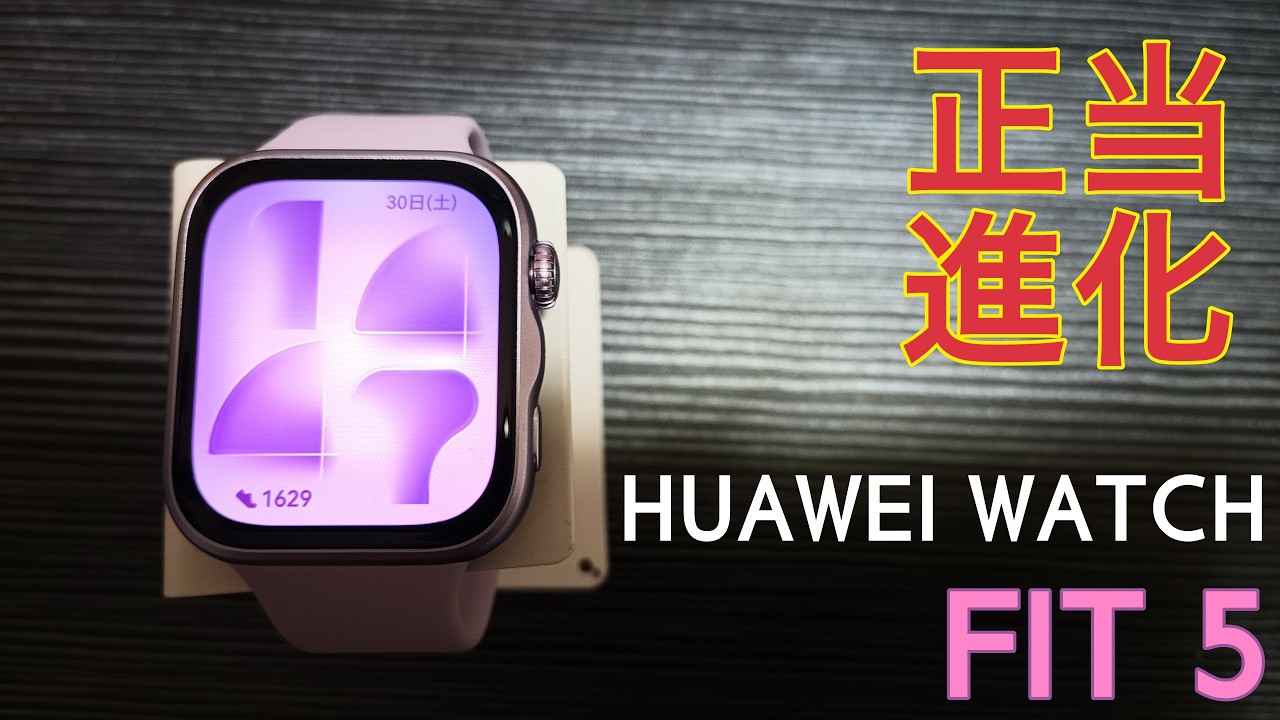 【HUAWEI WATCH FIT 5】正当進化した高性能・高機能のコスパモデル【流石の仕上がり】