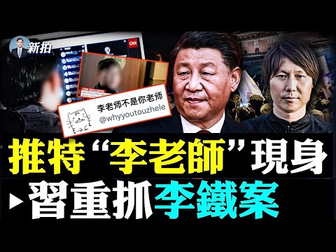 中共警察追到国外！威胁爆料人“我知道你住哪”，海外小粉红宣布“觉醒”；足球圈“水很深”，李铁案牵出足协高官，有人在饭店被铐走，习近平要干啥；世界杯，梅西带队冲击决赛！｜新闻拍案惊奇 大宇