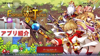 【アプリ紹介】ファンタジーウォータクティクス　　これは面白そう！【SRPG】 screenshot 2