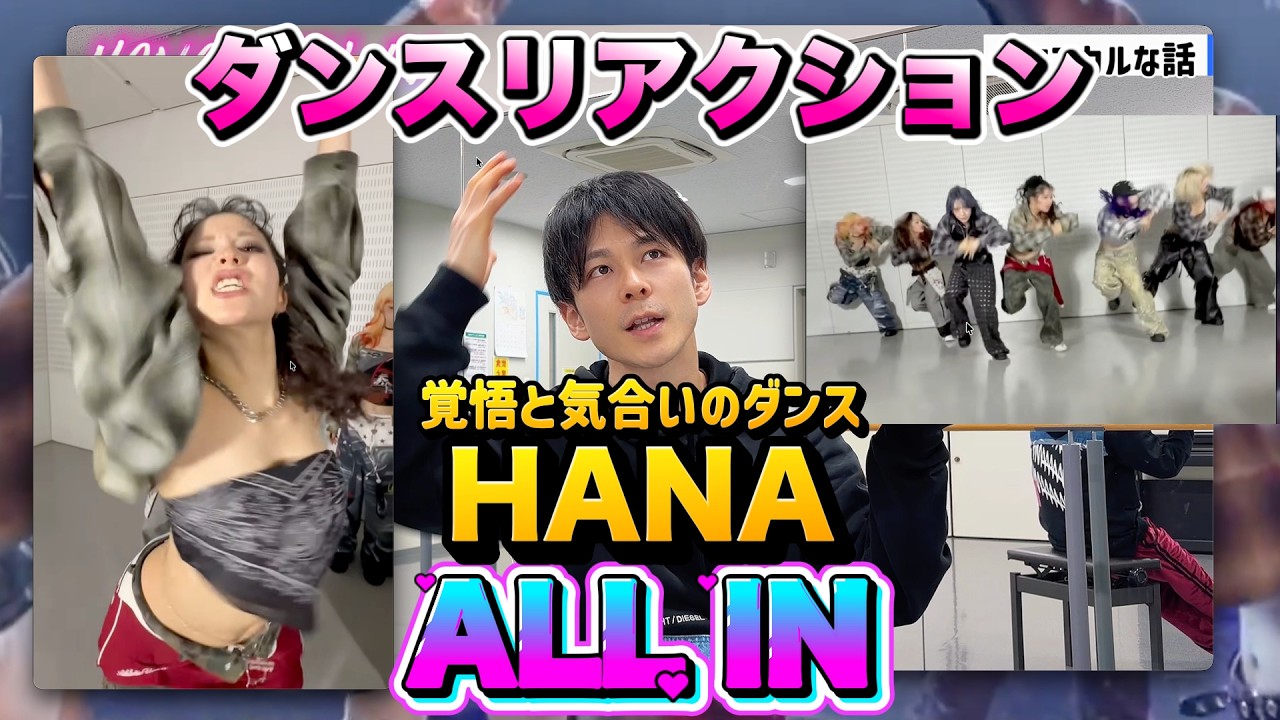 HANA 「ALL IN」 ダンスリアクション！🔥 全部BETする覚悟のダンスがかっこいい😎 #HANA #ALLIN