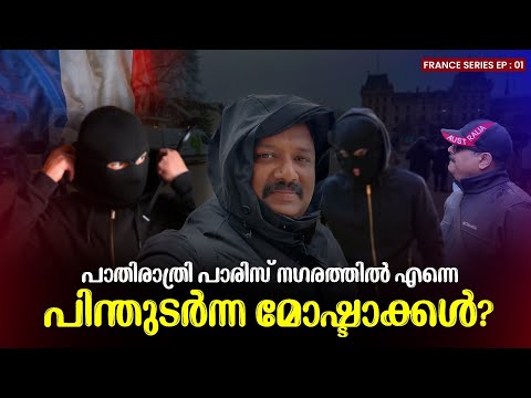 വഴി തെറ്റിച്ച നോത്ര-ദാം | Exploring Notre dame in France | Europe Tour Series Ep 1