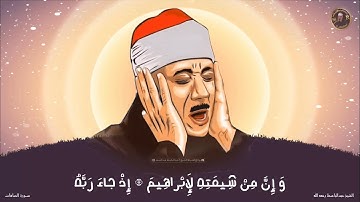 - مقطـع رائـع جـداً للشيخ عبدالباسط رحمه الله من سورة الصافات