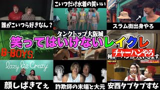 【レイクレ２時間耐久】※笑ったら動画を閉じてください【作業用】#レイクレ切り抜き #レイクレ天下統一 #レイクレしか勝たん #レイクレ好きやねん