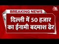 Breaking News: Delhi Police की मुठभेड़ में 50 हजार का इनामी नेपाली बदमाश भीम जोरा ढेर | Aaj Tak