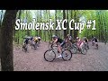 Кросс-кантри гонка / Smolensk XC Cup #1 / Cross-Country XC / Реадовка Смоленск /21.05.2017