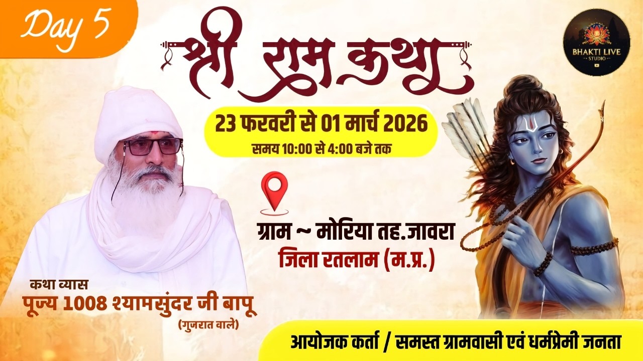 🔴 Live Day 5  Shree Ram Ktha  // kthavyas - Pujya 1008 Shyam Sundar Ji Bapu ( Gujrat vale )
