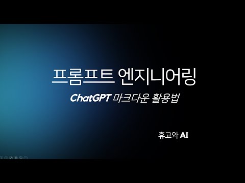프롬프트엔지니어링#1  마크다운, PPT대신 GPT대화창 사용 발표 방법, 코드블록을 이용해 프롬프트 탈취문으로 활용 등