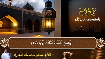 سورة النبـأ كاملة مصعب محمود أبو المعارف