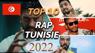 top 10 cette semaine   توب 10 أفضل 10 أغاني راب تونسي لهذا الاسبوع 2022