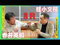 ボクシングから俳優へ 赤井英和 編(3)【小文枝のおしゃべり喫茶】