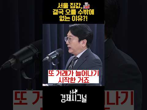 서울 집값, 결국 오를 수밖에 없는 이유?! / #채널A #shorts #경제시그널