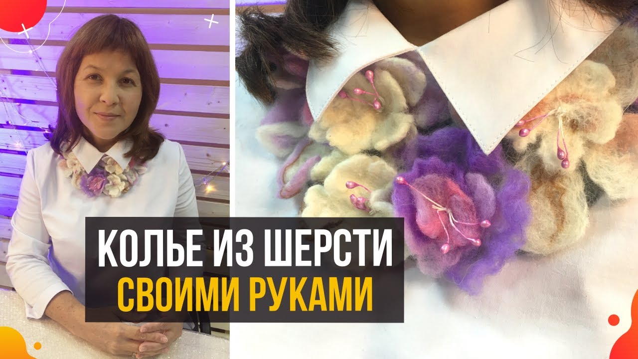 Валяние КОЛЬЕ ИЗ ШЕРСТИ своими руками / Украшения ручной работы / Фелтинг