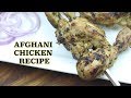 Afghani Chicken | NO OVEN अफगानी चिकन तंदूरी Tandoori Chicken Afghani hindi