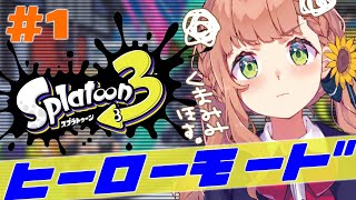 【スプラトゥーン3】１からはじめるスプラ３生活3日目　ヒーローモード　攻略してくまみみほしいもんーーーー！！！?【本間ひまわり/にじさんじ】