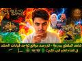 شاهد المقطع بسرعة تم رصد مواقع تواجد قيادات الحشد الان في قضاء العلم قرب تكريت