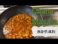 【レシピ】Chana Masala - 香りに釣られて在宅勤務の夫が登場、ひよこ豆カレー | チャナマサラ