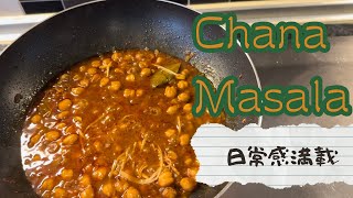 【レシピ】Chana Masala - 香りに釣られて在宅勤務の夫が登場、ひよこ豆カレー | チャナマサラ