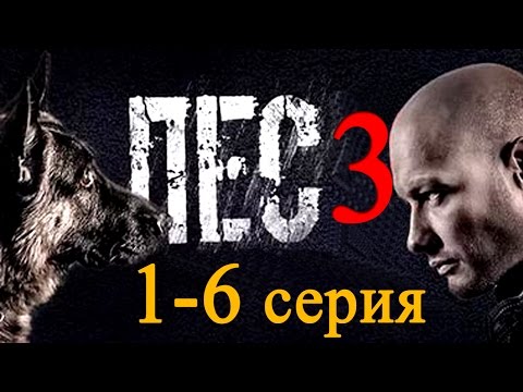 Пёс 2017 (3 сезон) 1,2,3,4,5,6 серия Детективный сериал #анонс Наше кино