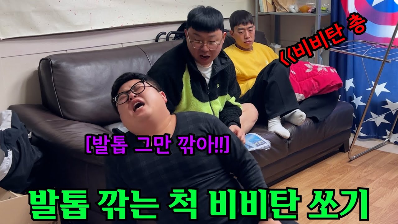 발톱깎는 척 비비탄쏘기 2탄ㅋㅋㅋㅋㅋㅋㅋㅋㅋㅋ(ft.우잼춘,구공탄) 울지말고 잼춘아 ㅋㅋㅋㅋㅋㅋㅋㅋㅋ