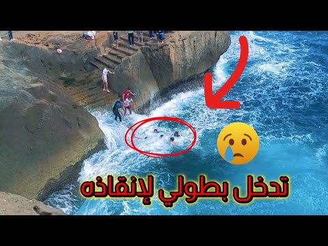 شاب كاد أن يغرق في بحر قابويوه لحظات رعب وإنقاذ بطولي من أصدقائه
