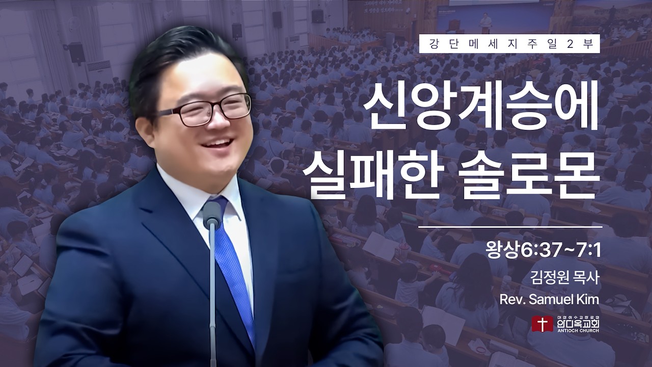 260301 | 주일2부 | 신앙계승에 실패한 솔로몬(왕상6:37~7:1) | 구미안디옥교회