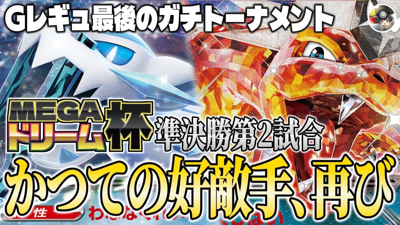 【ポケカ対戦/解説】かつての好敵手が再び激突！！Gレギュ最後のガチトーナメント『MEGAドリーム杯』準決勝第2試合『パオジアンex』vs『リザードンex』【ゆっくり実況】