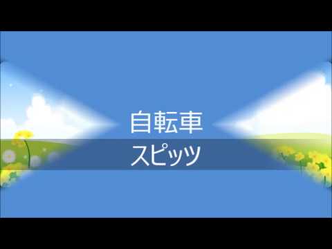 自転車　スピッツ　カラオケ　byひめ