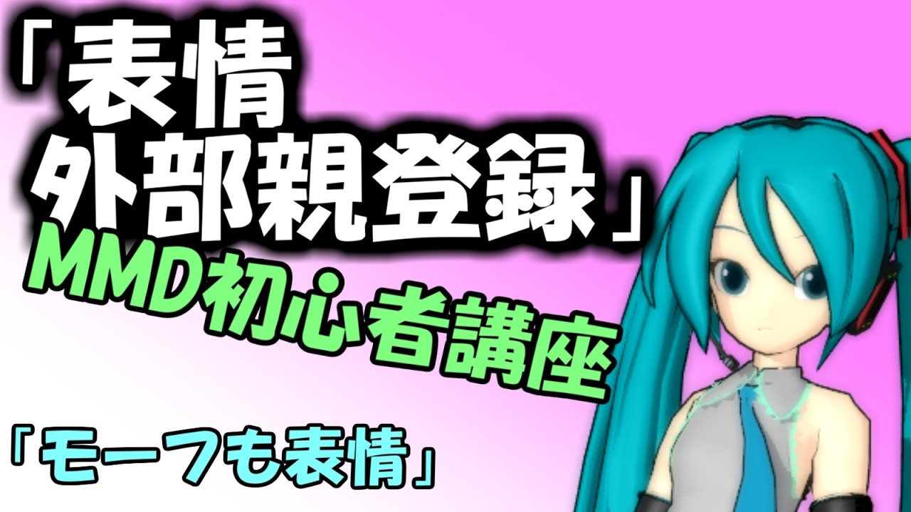 s39-05【MMD初心者講座】MMDのアクセサリと描画順序 - YouTube