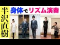 【身体でリズム】『テーマ・オブ・半沢直樹』リズム譜付き　手拍子　もも　腕　ジャンプ　やってみよう！　 フラワービート　山本晶子　長谷川雄基　峯崎圭輔　平松浩一郎　初鹿野翔　小林真人