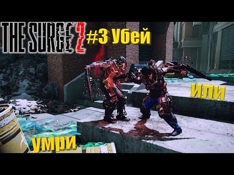 The Surge 2 Прохождение #3. Убей или умри