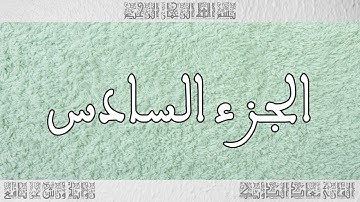 القرآن القارئ معاذ الدويك الجزء 06