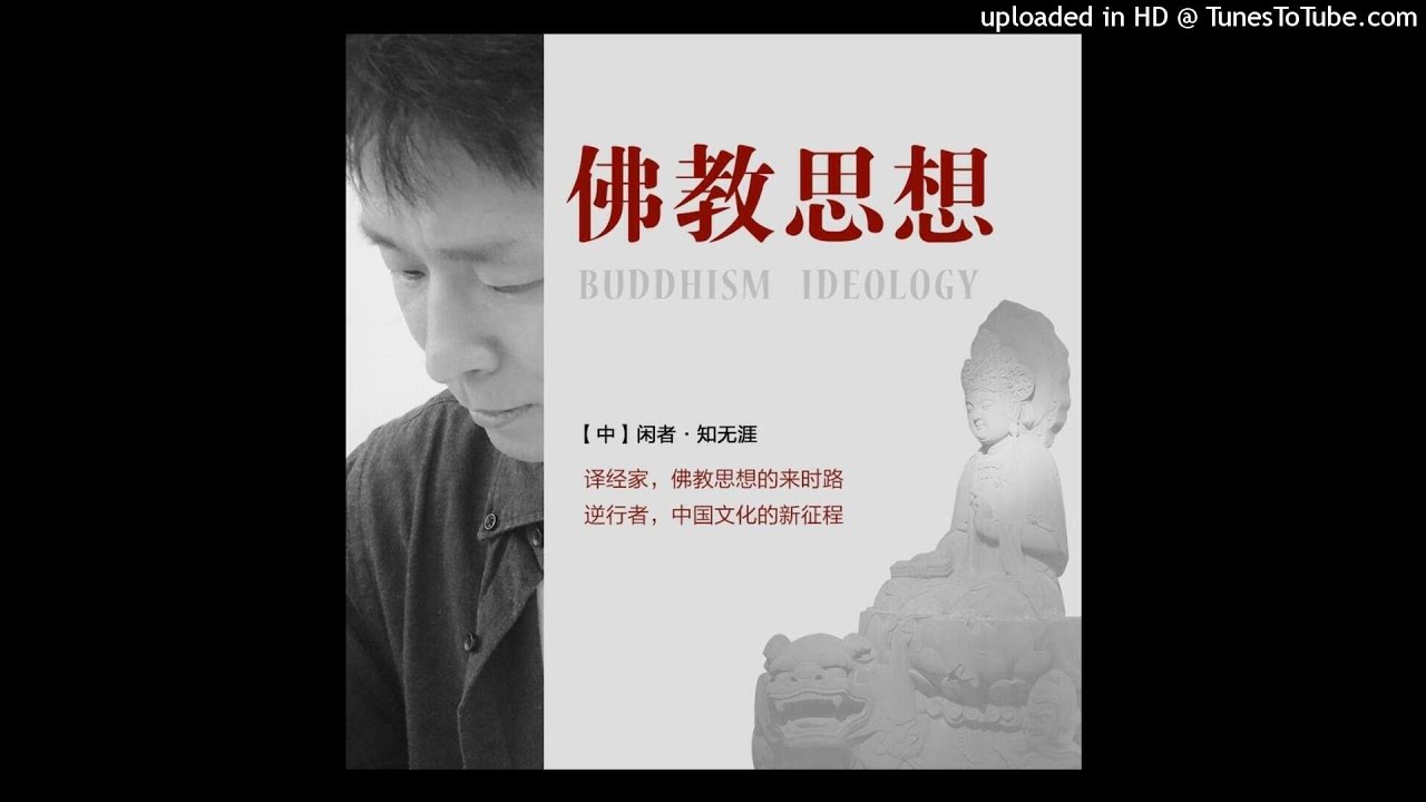 闲者知无涯 佛教思想 57 色之知 色不自色 色非色 Youtube