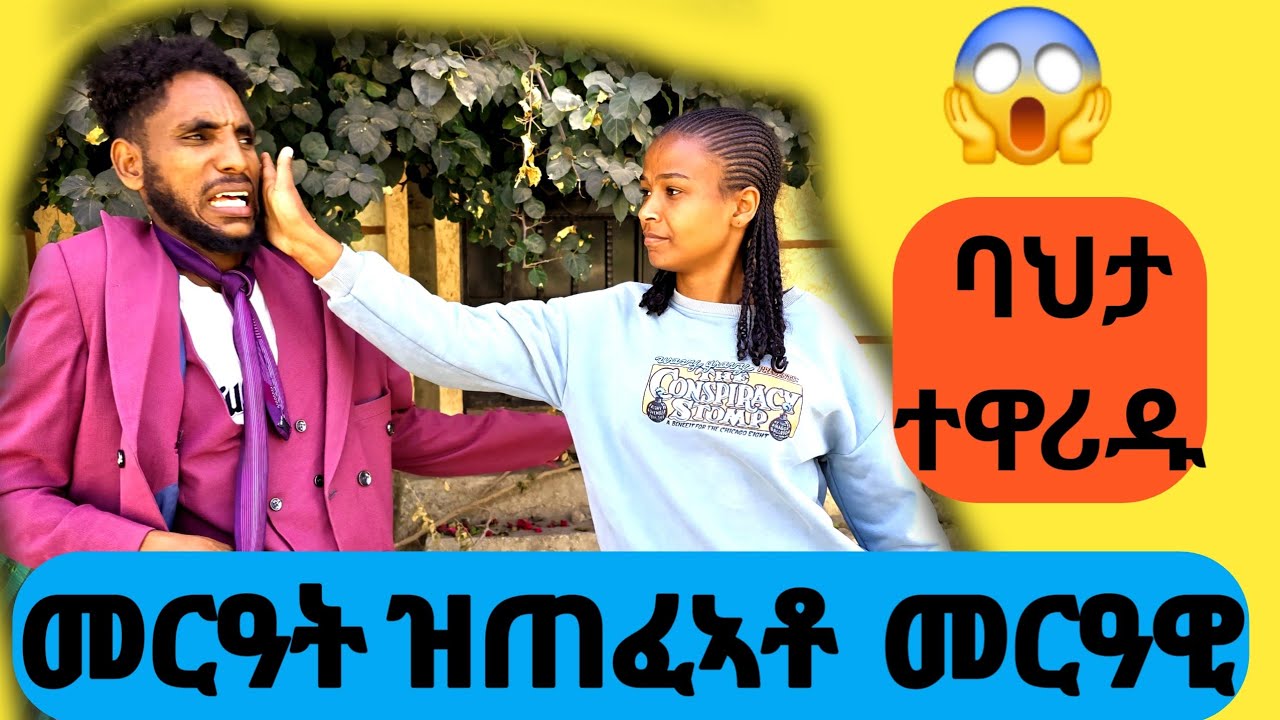 መርዓት ዝጠፍኣቶ መርዓዊ (ባህታ) Bahta funny new Tigrinya prank