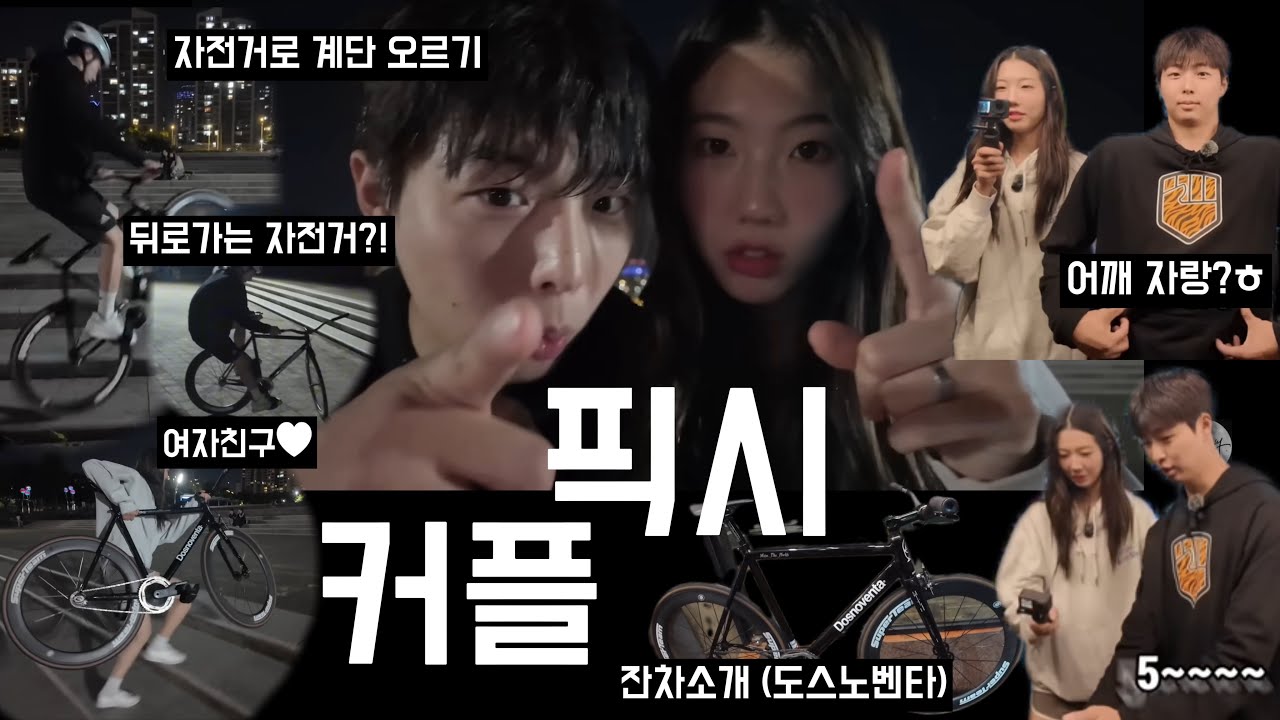 “여자친구에게 처음 보여준 픽시 묘기, 반응은? 🚴‍♂️❤️”