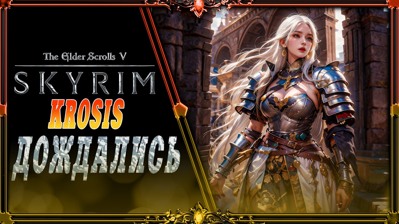 сборка Skyrim KROSIS : дождались!