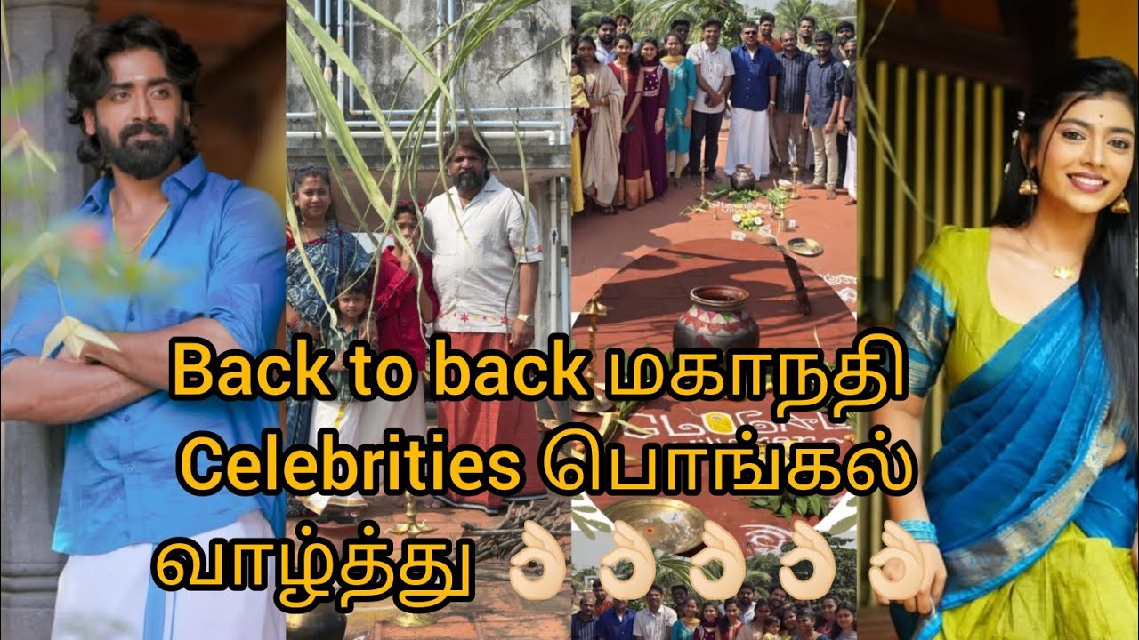 Back to back மகாநதி Celebrities பொங்கல்வாழ்த்து 👌🏻👌🏻👌🏻👌🏻👌🏻