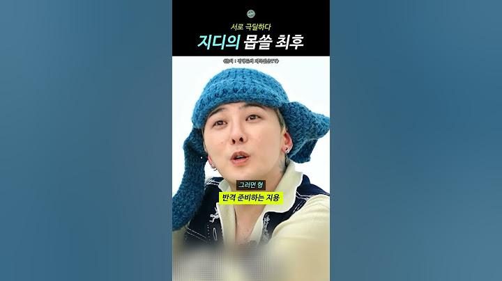 지디와 정형돈의 사랑 데이트
