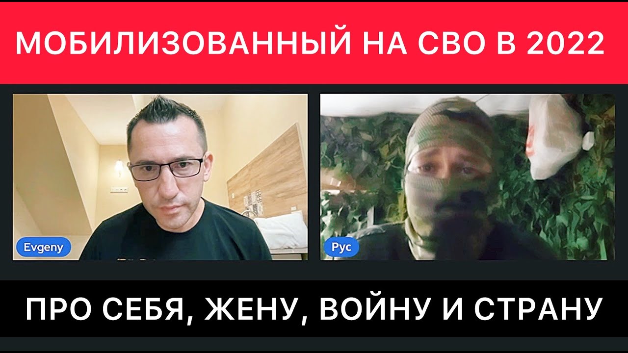 ОТКРОВЕННЫЙ РАЗГОВОР С МОБИЛИЗОВАННЫМ НА СВО ОСЕНЬЮ 2022 ПРО ЕГО ЖЕНУ, ВОЙНУ И СТРАНУ.
