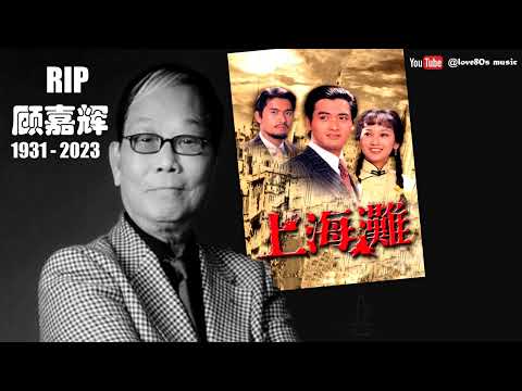 【那些熟悉的歌】顾嘉辉 RIP ( 1931 - 2023 )