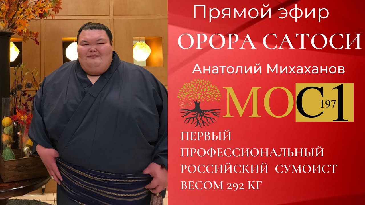 Орора Сатоси Анатолий Михаханов