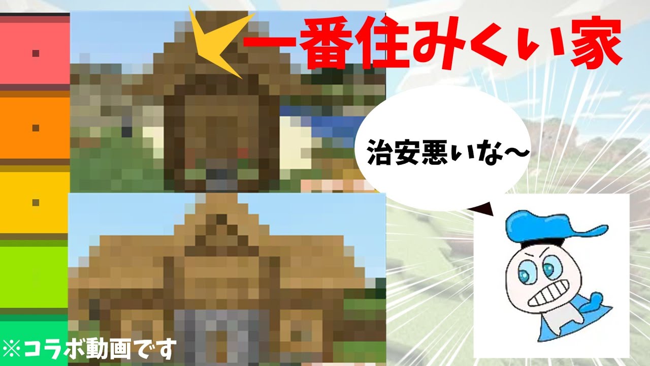 【コラボ】すりぴぃダッグさんと村人の家の住みやすさをランキングしてみた!!【マイクラ】