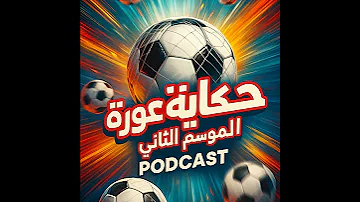 الحلقة التاسعه توقعات دوري الأبطال 2025 26 مين يتأهل مباشر ومين يروح الملحق 