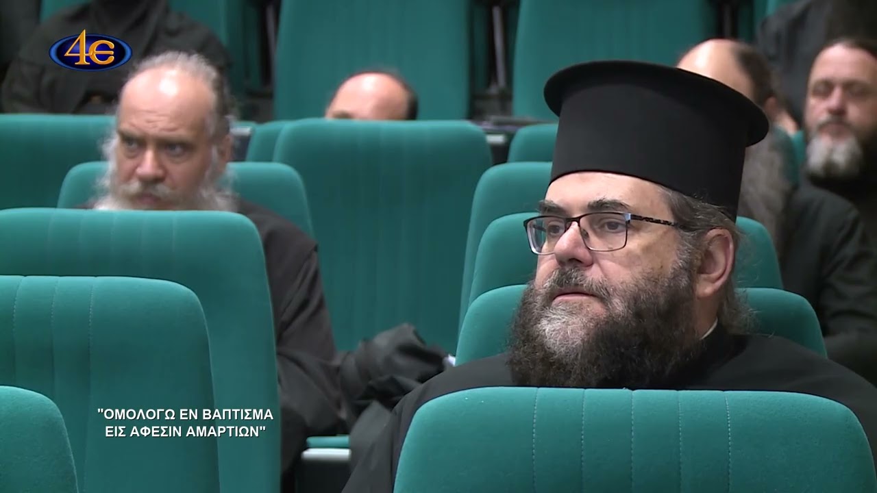 «Ομολογώ εν βάπτισμα εις άφεσιν αμαρτιών» | Δ΄ Μέρος | Ιερατικό Συνέδριο Καλαμαριάς