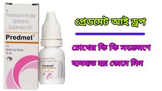Predmet Eye Drops Uses In Bengali Review. Predmet Eye Drops এর কজ সমপরক বসতরত আলচন করব