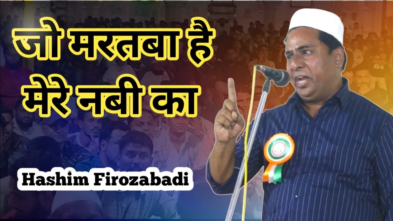 Hashim Firozabadi | जो मरतबा है मेरे नबी का | khuldabad Mushaira 2025